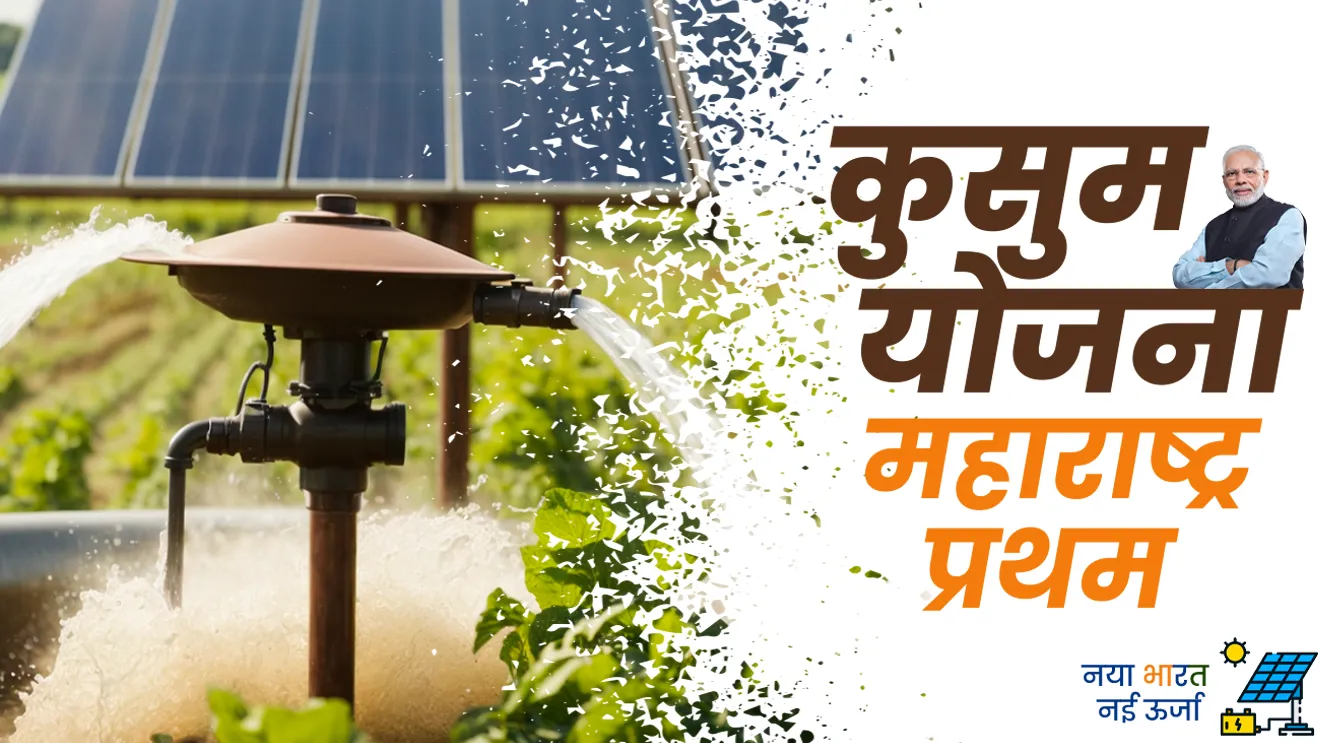 पीएम-कुसुम योजनेत महाराष्ट्र प्रथम